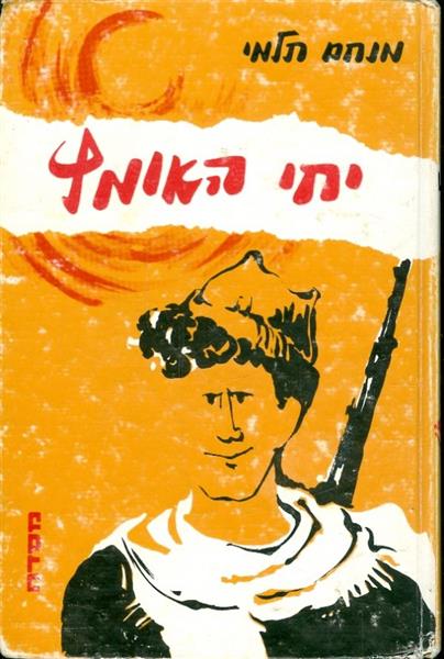 יחי האומץ