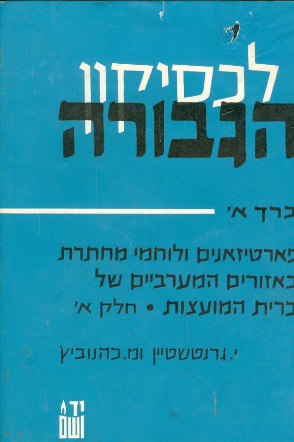 לכסיקון הגבורה כרך א חלק א