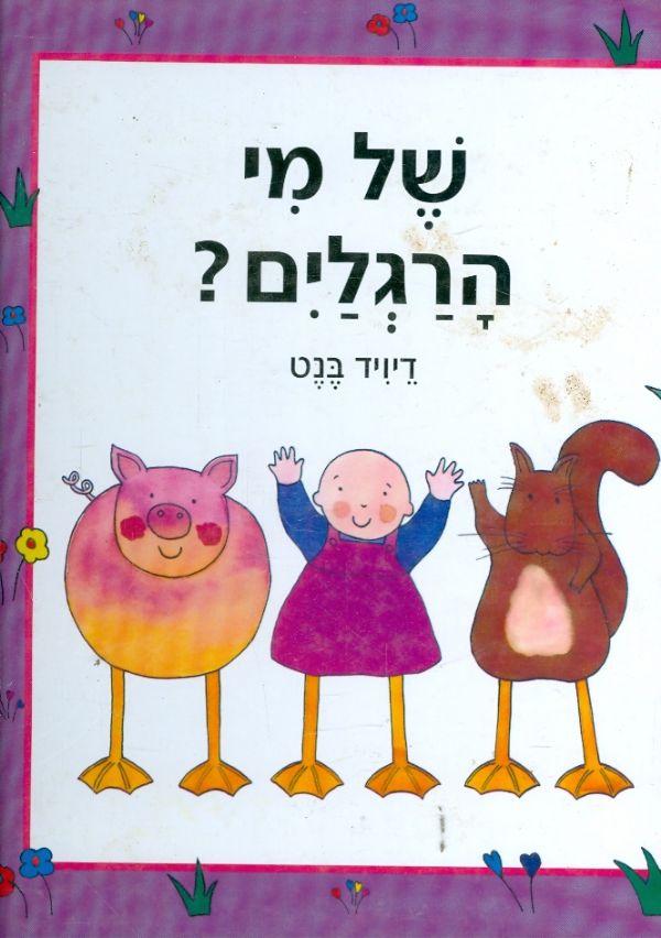 של מי הרגלים