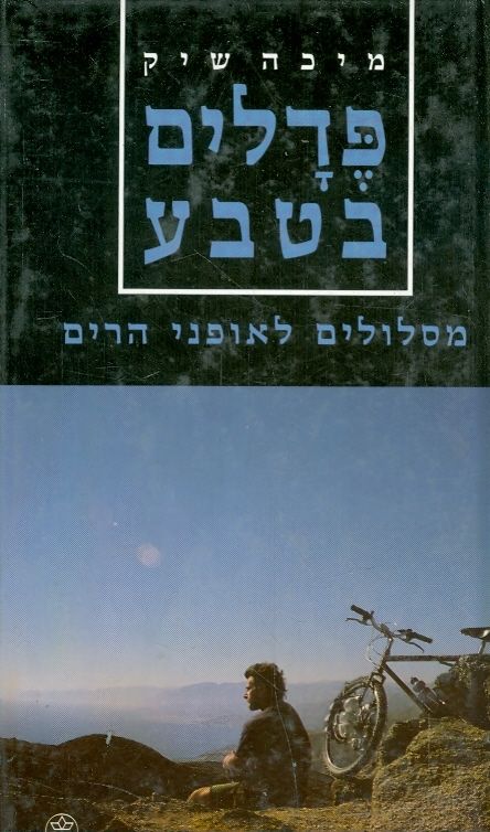 פדלים בטבע מסלולים לאופני הרים