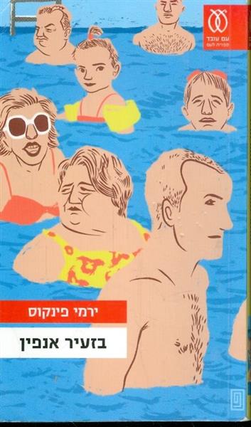 בזעיר אנפין