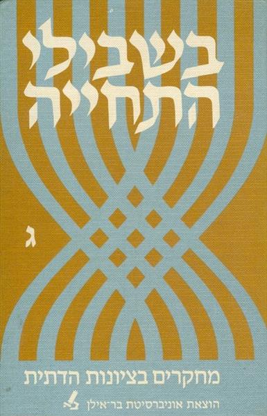 בשבילי התחייה חלק ג