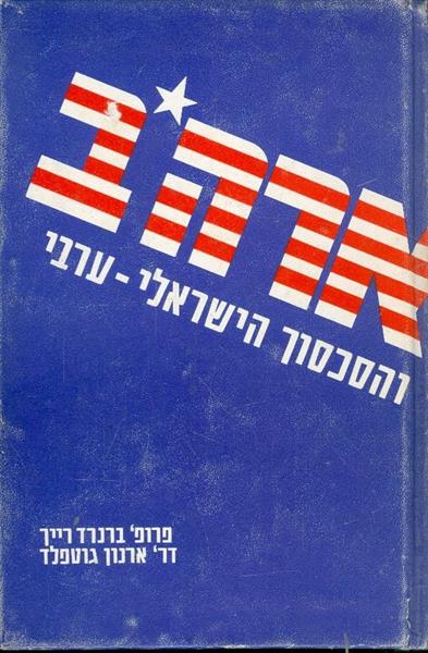 ארהב והסכסוך הישראלי ערבי