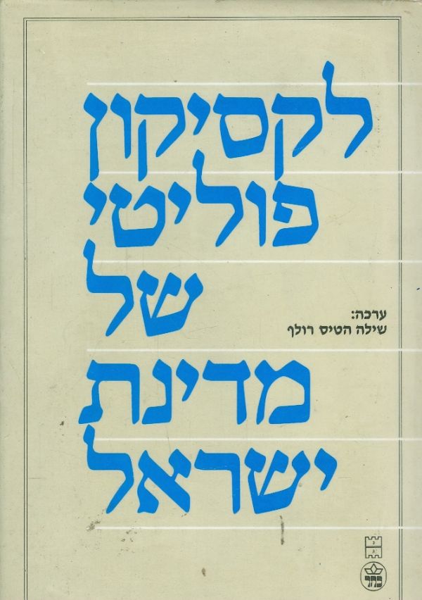 לקסיקון פוליטי של מדינת ישראל