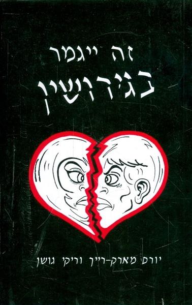 זה יגמר בגירושין