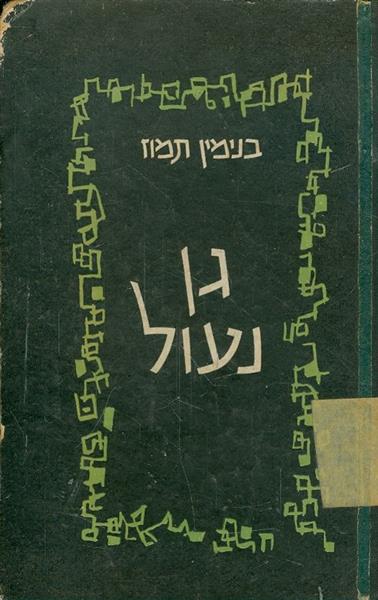 גן נעול