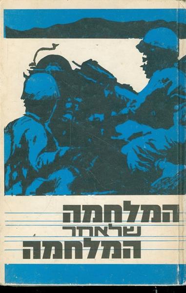 המלחמה שלאחר המלחמה