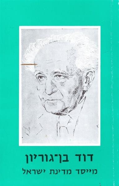 דוד בן גוריון מייסד מדינת ישראל