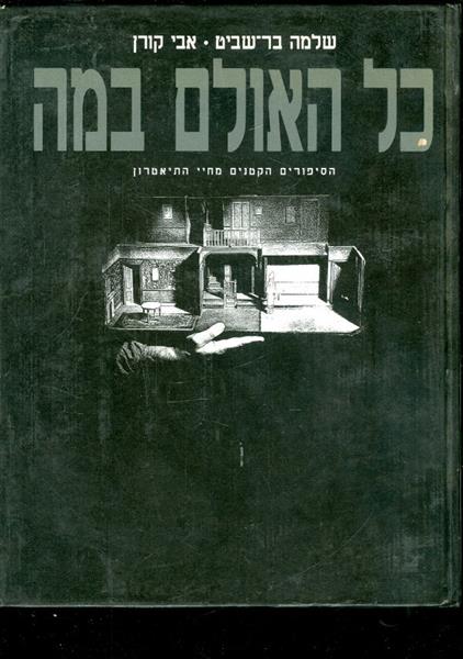 כל האולם במה הסיפורים הקטנים מחיי התיאטרון