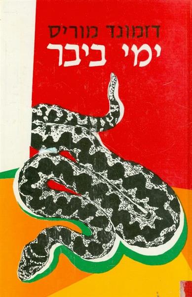 ימי ביבר