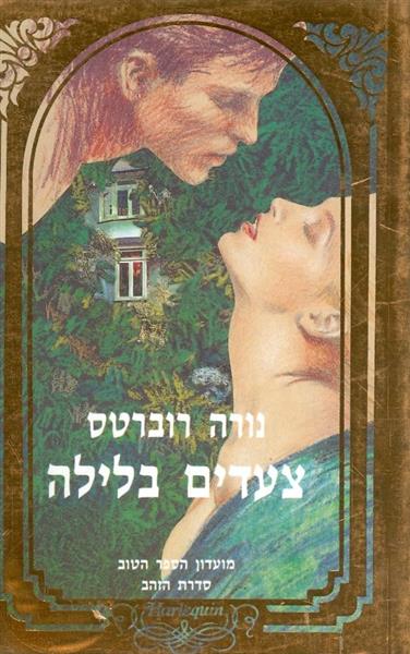 צעדים בלילה