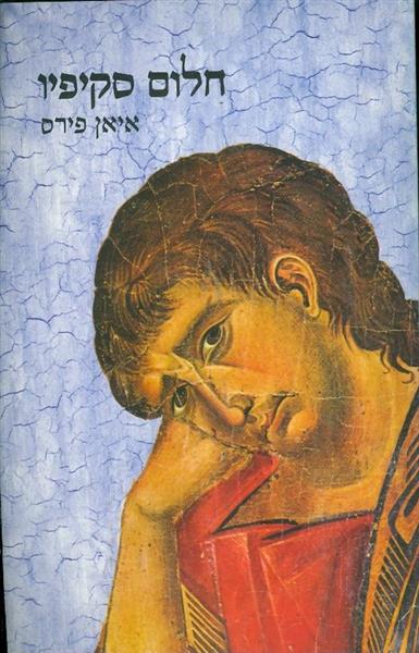 חלום סקיפיו