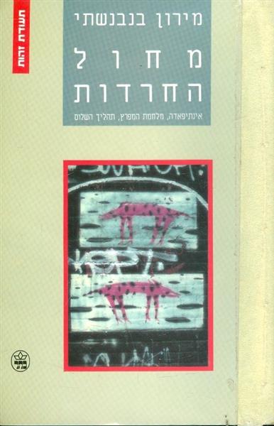 מחול החרדות אינתיפאדה מלחמת המפרץ תהליך השלום