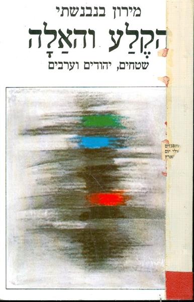 הקלע והאלה שטחים יהודים וערבים