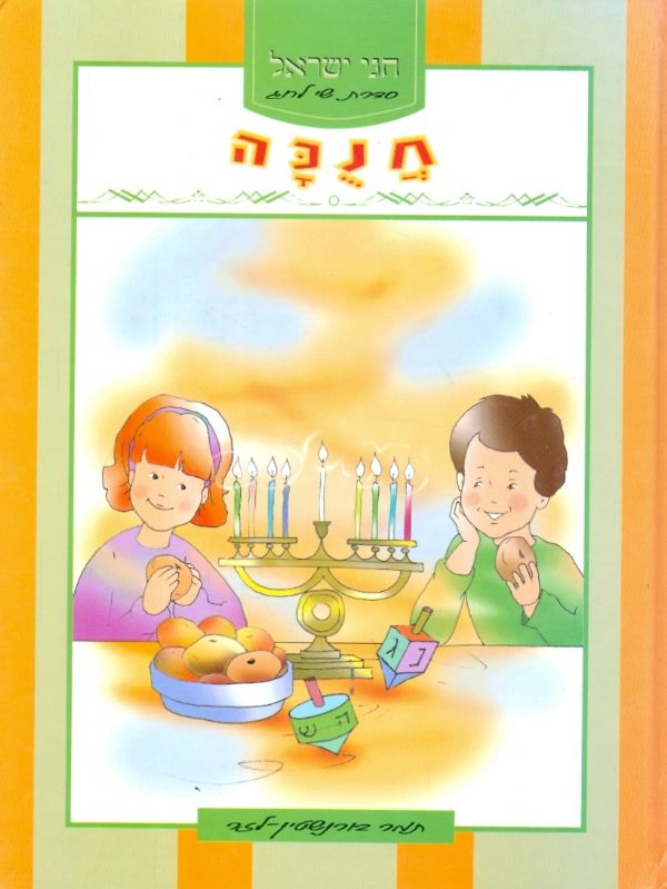 חגי ישראל חנכה