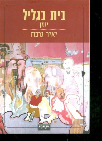 בית בגליל יומן