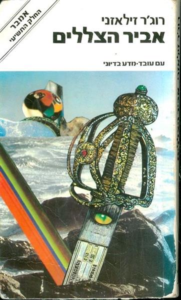 אביר הצללים
