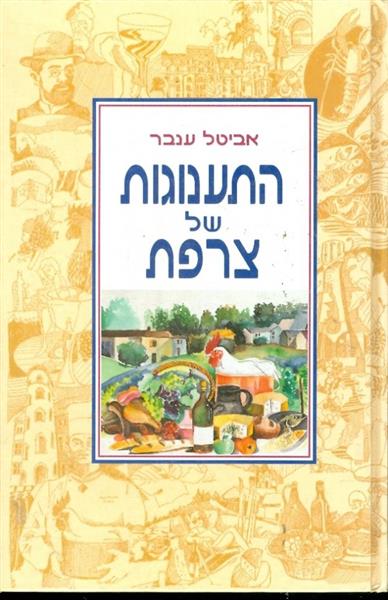 התענוגות של צרפת