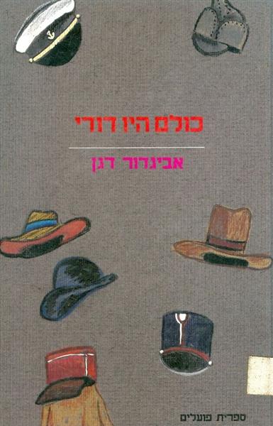 כולם היו דודי
