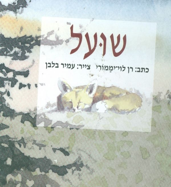 שועל