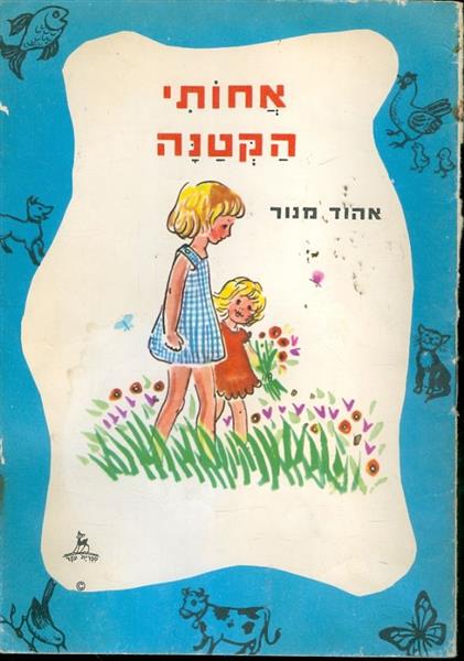 אחותי הקטנה אהוד מנור