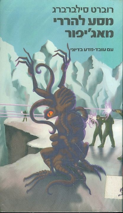 מסע להררי מאגיפור