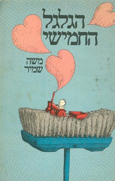 הגלגל החמישי