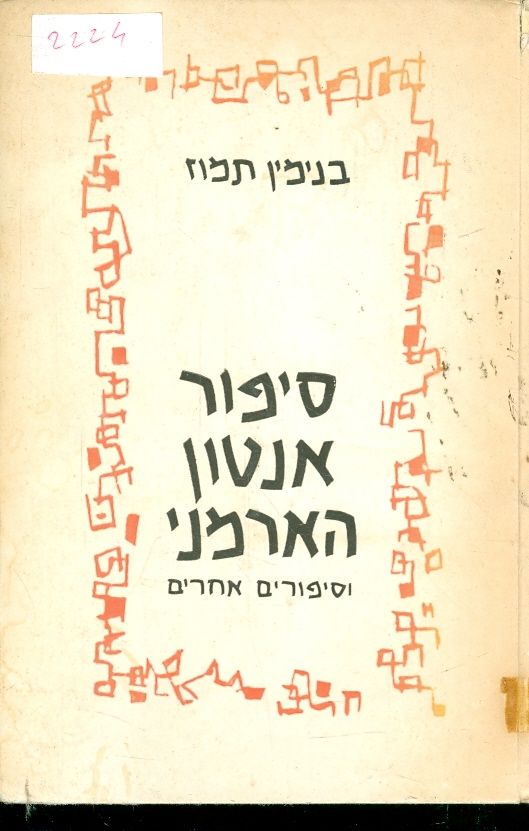 סיפור אנטון הארמני וסיפורים אחרים