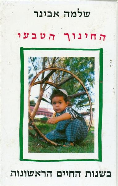 החינוך הטבעי בשנות החיים הראשונות