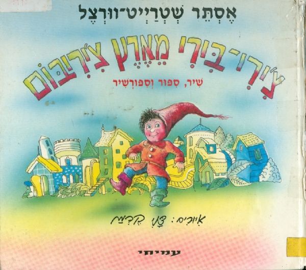 צירי בירי מארץ ציריבום