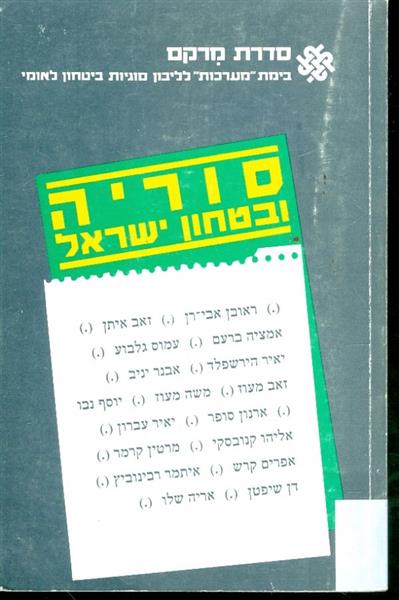 סוריה ובטחון ישראל