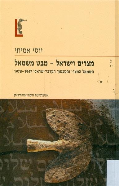 מצרים וישראל מבט משמאל