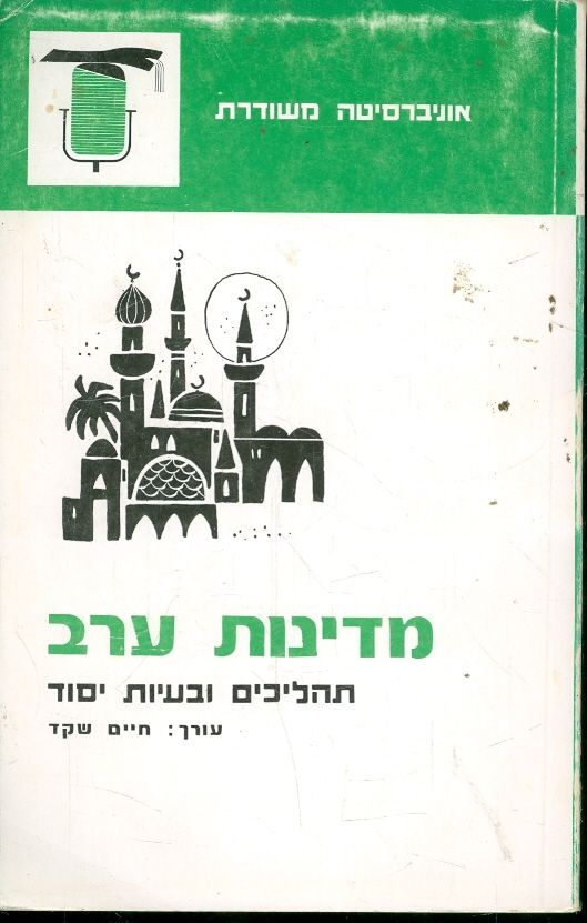 מדינות ערב תהליכים ובעיות יסוד