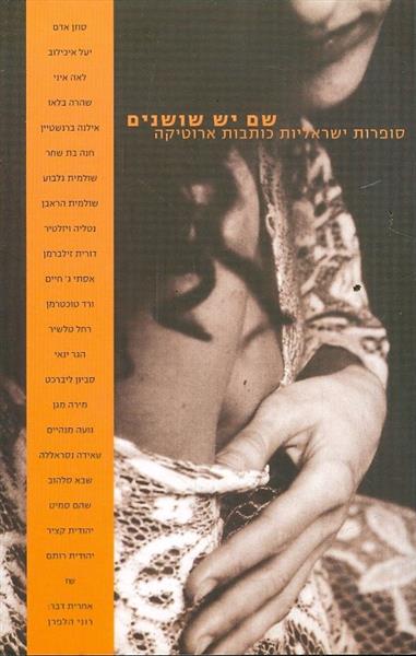 שם יש שושנים סופרות ישראליות כותבות אירוטיקה