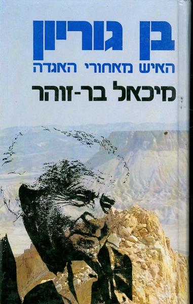 בן גוריון האיש מאחורי האגדה