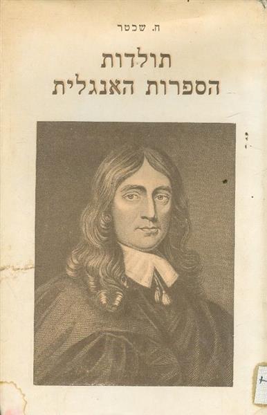 תולדות הספרות האנגלית