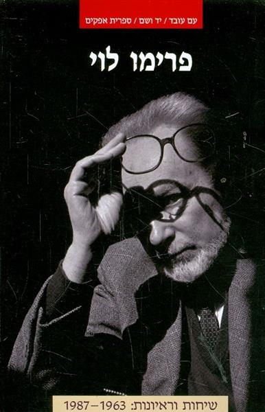 פרימו לוי שיחות וראיונות 1963 1987