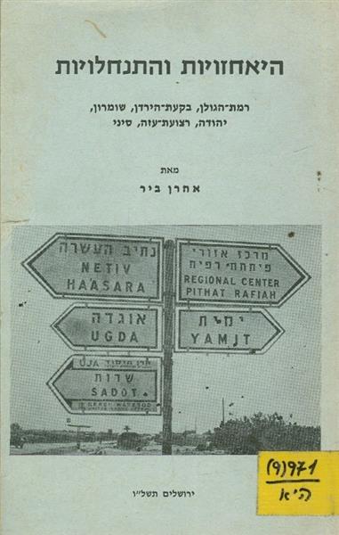 היאחזויות והתנחלויות רמת הגולן בקעת הירדן שומרון י
