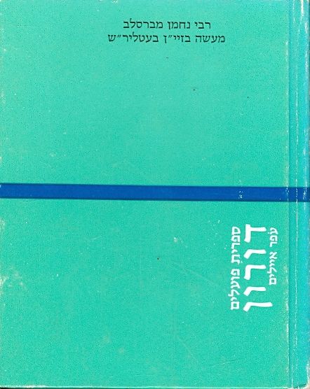 מעשה בזיין בעטלירש