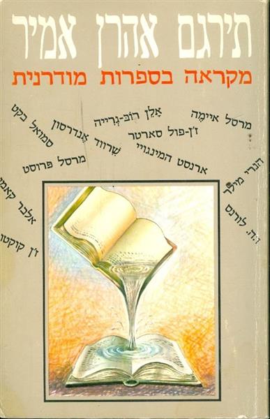 תירגם אהרן אמיר מקראה בספרות מודרנית