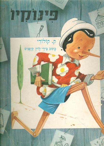 פינוקיו ק לודוי כתוב בידי לוין קיפניס