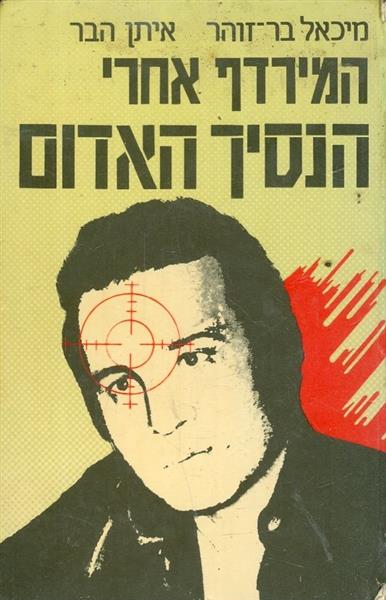 המרדף אחרי הנסיך האדום