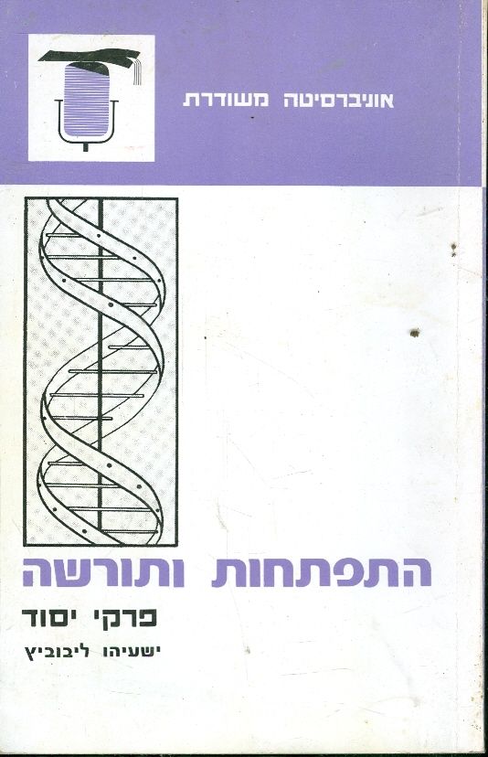 התפתחות ותורשה