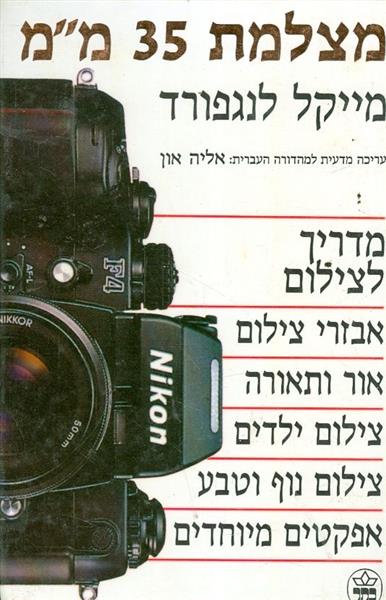מצלמת 35 ממ