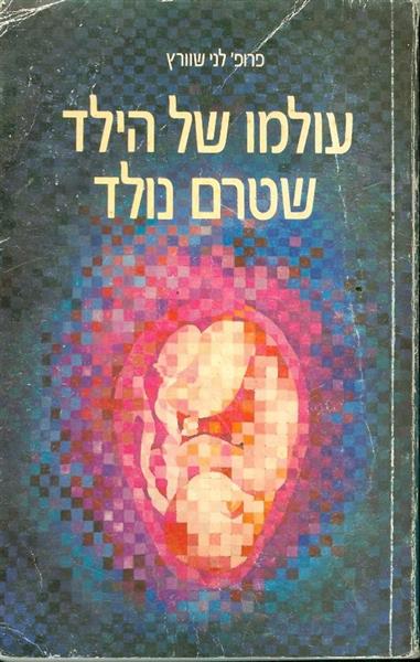 עולמו של הילד שטרם נולד