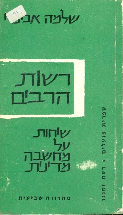 רשות הרבים