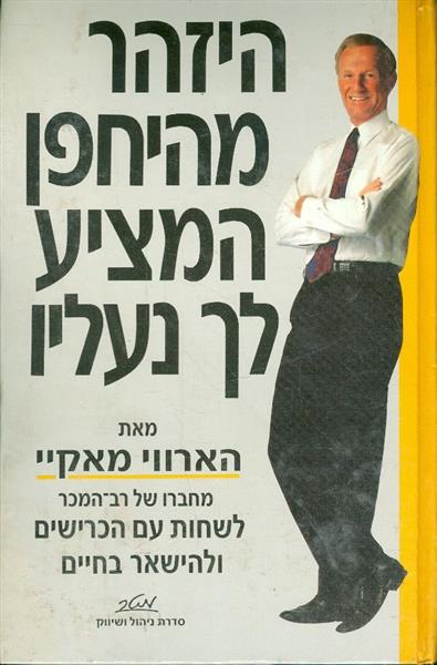 היזהר מהיחפן המציע לך נעליו