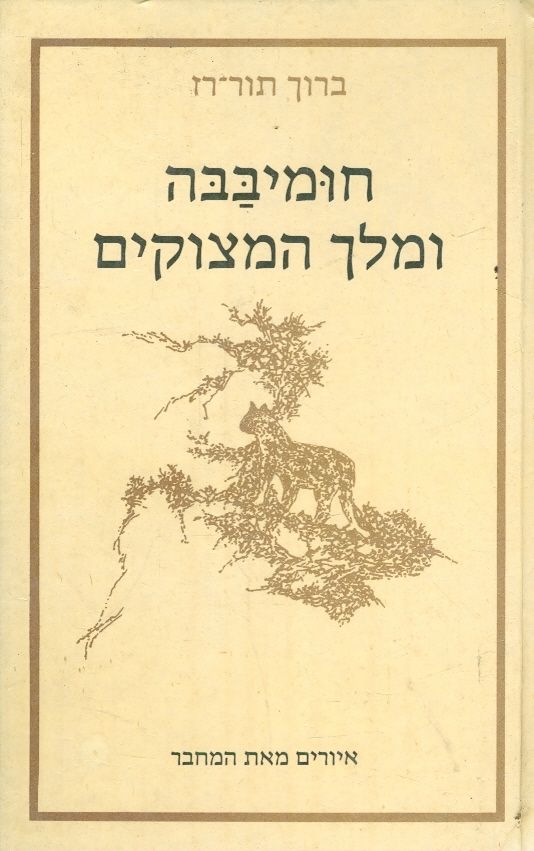 חומיבבה ומלך המצוקים