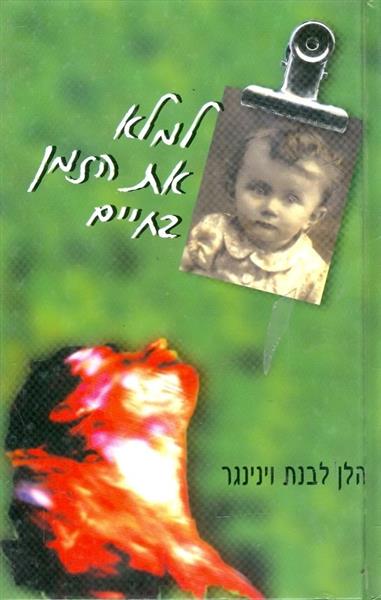 למלא את הזמן בחיים