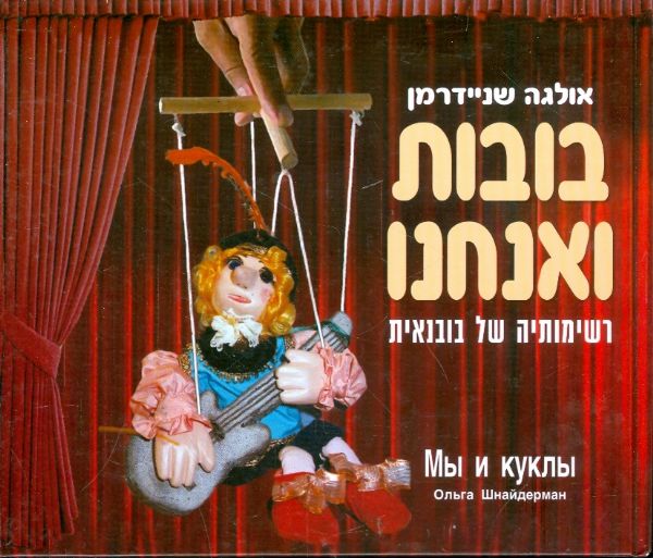 בובות ואנחנו רשימותיה של בובנאית